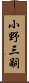 小野三嗣 Scroll