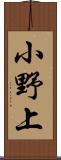 小野上 Scroll