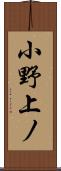 小野上ノ Scroll
