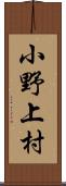 小野上村 Scroll