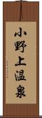 小野上温泉 Scroll