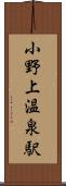 小野上温泉駅 Scroll