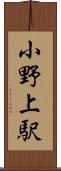 小野上駅 Scroll