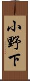 小野下 Scroll