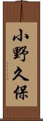 小野久保 Scroll