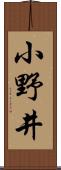 小野井 Scroll