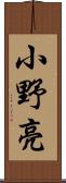 小野亮 Scroll