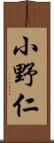 小野仁 Scroll