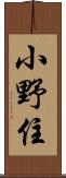 小野住 Scroll