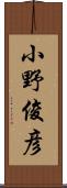 小野俊彦 Scroll