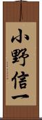 小野信一 Scroll