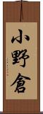 小野倉 Scroll