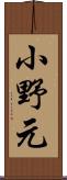 小野元 Scroll