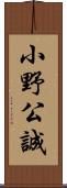 小野公誠 Scroll