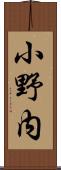 小野内 Scroll