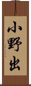 小野出 Scroll