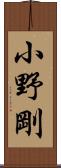 小野剛 Scroll