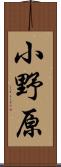 小野原 Scroll