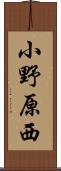小野原西 Scroll