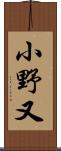 小野又 Scroll