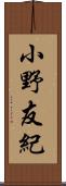 小野友紀 Scroll