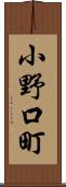 小野口町 Scroll