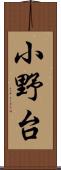 小野台 Scroll