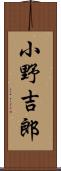 小野吉郎 Scroll