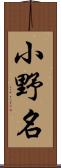 小野名 Scroll