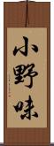 小野味 Scroll