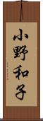 小野和子 Scroll