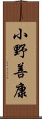 小野善康 Scroll