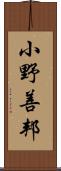 小野善邦 Scroll