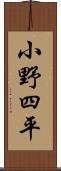 小野四平 Scroll