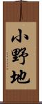 小野地 Scroll