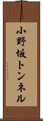 小野坂トンネル Scroll