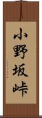 小野坂峠 Scroll