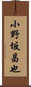 小野坂昌也 Scroll
