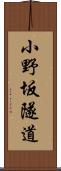 小野坂隧道 Scroll