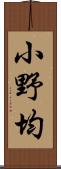 小野均 Scroll