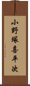 小野塚喜平次 Scroll