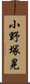 小野塚晃 Scroll