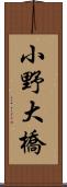 小野大橋 Scroll