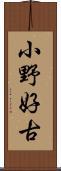 小野好古 Scroll