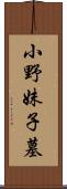 小野妹子墓 Scroll