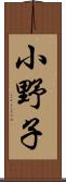 小野子 Scroll