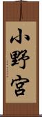 小野宮 Scroll