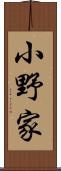 小野家 Scroll