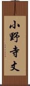 小野寺丈 Scroll