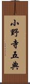 小野寺五典 Scroll